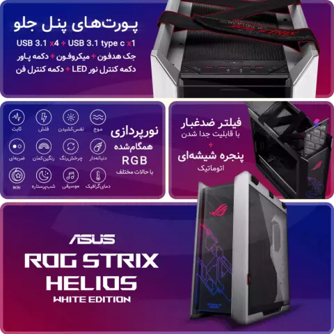 کیس گیمینگ Asus مدل ROG STRIX HELIOS WHITE EDITION