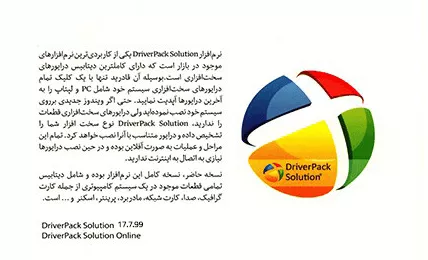 نرم افزار DRIVER PACK SOLUTION 17.7.99 به همراه DRIVER PACK SOLUTION ONLINE شرکت گردو