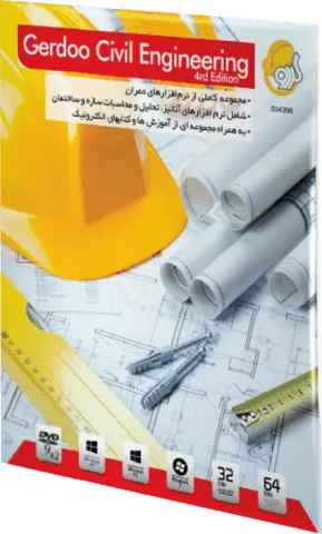 نرم افزار CIVIL ENGINEERING ویرایش چهارم شرکت گردو