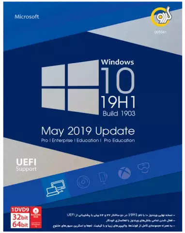 سیستم عامل Windows 10 19H1 UEFI نسخه 64 و 32 بیتی شرکت گردو