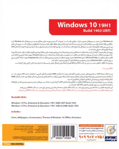 سیستم عامل Windows 10 19H1 UEFI نسخه 64 و 32 بیتی شرکت گردو