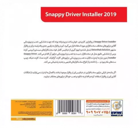 نرم افزار SNAPPY DRIVER INSTALLER 2019 شرکت گردو