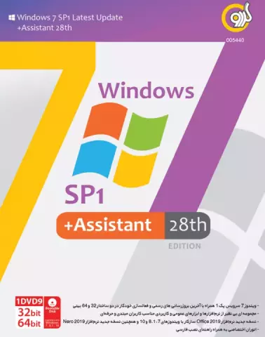 سیستم عامل WINDOWS 7 SP1 نسخه 64 و 32 بیتی به همراه ASSISTANT ویرایش بیست و هشتم شرکت گردو