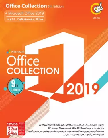 مجموعه نرم افزار آفیس 2019 ویرایش نهم شرکت گردو