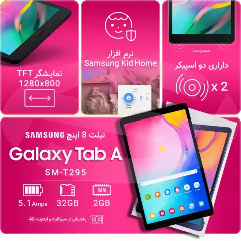 تبلت 8اینچی Samsung مدل GALAXY TAB A SM-T295