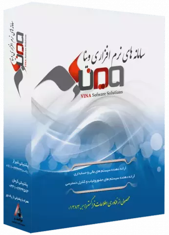 نرم افزار حسابداری وينا نسخه فروشگاهی نگارش 5.7