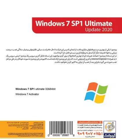 سیستم عامل WINDOWS 7 SP1 نسخه 64 و 32 بیتی به همراه UPDATE 2020 شرکت گردو