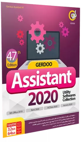 نرم افزار ASSISTANT 2020 ویرایش چهل و هفتم شرکت گردو