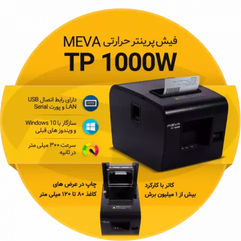 فیش پرینتر Meva مدل TP 1000W