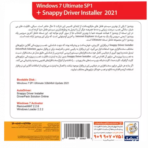 سیستم عامل WINDOWS 7 ULTIMATE SP1 نسخه 32 و 64 بیتی به همراه SNAPPY DRIVER INSTALLER 2021 شرکت گردو