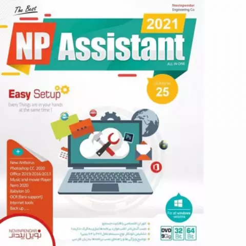 مجموعه نرم افزارهای ASSISTANT 2021 VERSION 25 نسخه 32 و 64 بیتی شرکت نوین پندار