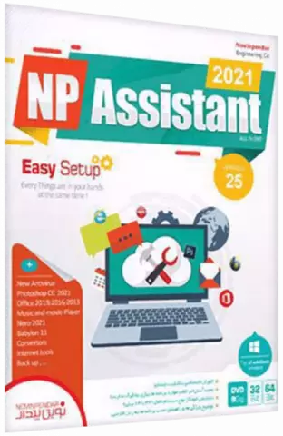 مجموعه نرم افزارهای ASSISTANT 2021 VERSION 25 نسخه 32 و 64 بیتی شرکت نوین پندار