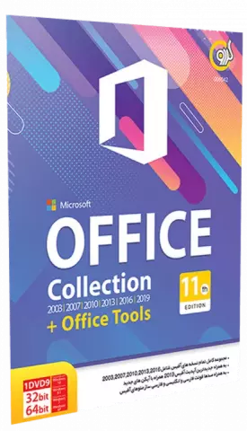 مجموعه نرم افزار های OFFICE COLLECTION + OFFICE TOOLS 11TH EDITION نسخه 32 و 64 بیتی شرکت گردو