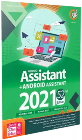 مجموعه نرم افزارهای ASSISTANT به همراه ANDROID ASSISTANT 2021 52ND EDITION نسخه 32 و 64 بیتی شرکت گردو