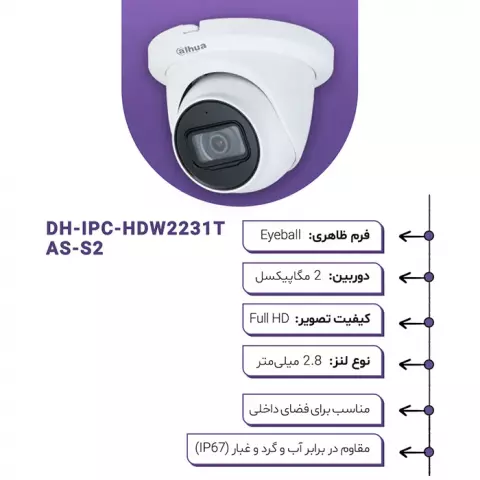 دوربین مداربسته تحت شبکه Dahua مدل DH-IPC-HDW2231T-AS-S2