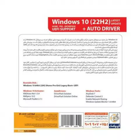 سیستم عامل Windows 10 22H2 UEFI نسخه 64 بیتی به همراه AutoDriver شرکت گردو