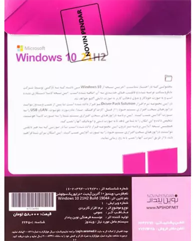 سیستم عامل Windows 10 21H2 Enterprise به همراه  Driver Pack Solution 2022 نسخه 64 و 32 بیتی شرکت نوین پندار