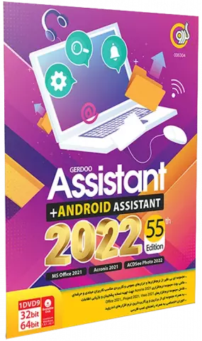 مجموعه نرم افزار Assistant 2022 55th Edition + Android Assistant نسخه 32 و 64 بیتی شرکت گردو