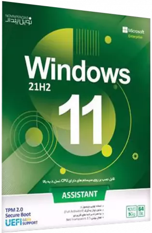سیستم عامل Windows 11 21H2 به همراه Assistant نسخه 64 بیتی شرکت نوین پندار