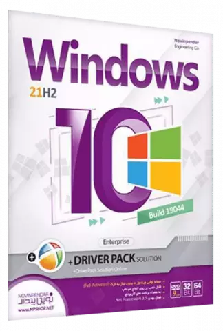 سیستم عامل Windows 1021H2 Build 19044 Enterprise  نسخه 64 و 32 بیتی به همراه Driver Pack Solution شرکت نوین پندار