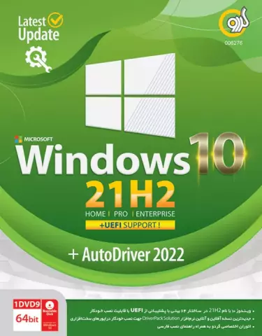 سیستم عامل Windows 10 21H2 Laster Update + UEFI Support نسخه 64 بیتی به همراه AutoDriver 2022 شرکت گردو