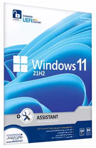 سیستم عامل Windows 11 21H2 UEFI به همراه Assistant نسخه 64 بیتی شرکت نوین پندار