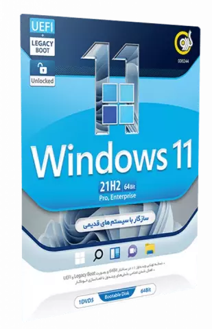 سیستم عامل WINDOWS 11 21H2 UEFI/LEGACY BOOT/PRO/ENTERPRISE نسخه 64 بیتی شرکت گردو