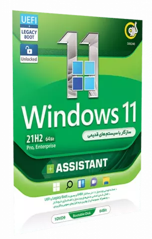 سیستم عامل WINDOWS 11 21H2 UEFI/LEGACY BOOT/PRO/ENTERPRISE نسخه 64 بیتی به همراه ASSISTANT شرکت گردو
