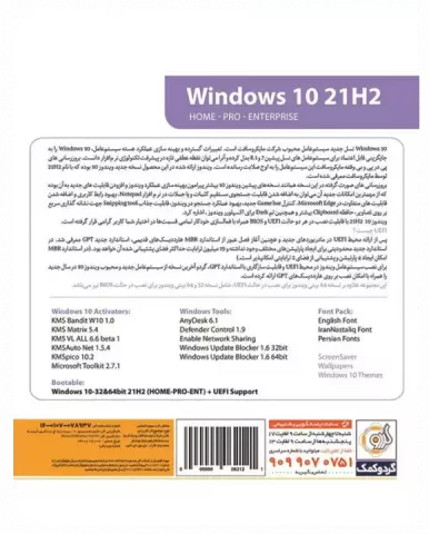 سیستم عامل WINDOWS 10 21H2 HOME/PRO/ENTERPRISE نسخه 64 و 32 بیتی به همراه UEFI SUPPORT شرکت گردو