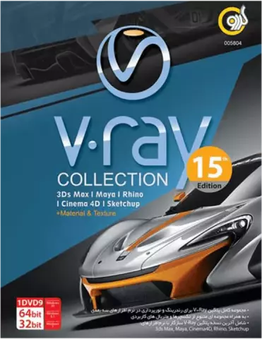 نرم افزار V.RAY COLLECTION 15TH EDITION نسخه 32 و 64 بیتی شرکت گردو