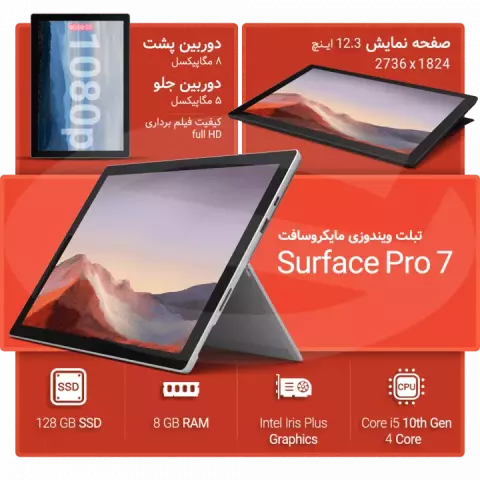 تبلت 12.3 اینچ Microsoft مدل Surface Pro 7