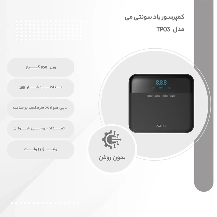 کمپرسور باد 70Mai مدل TP03