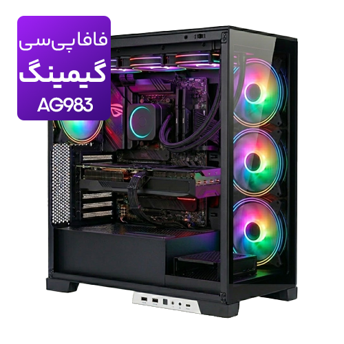 کیس اسمبل شده گیمینگ مدل AG983 RYZEN 7 9800X3D-32GB-1TB SSD + 512GB SSD-RTX 5070