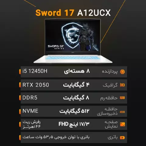 لپ تاپ گیمینگ 17.3 اینچ MSI مدل Sword 17 A12UCX