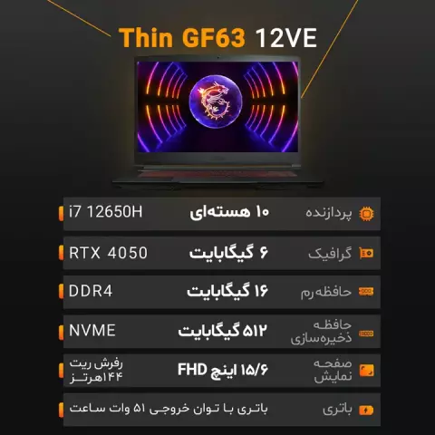 لپ تاپ گیمینگ 15.6 اینچ MSI مدل Thin GF63 12VE