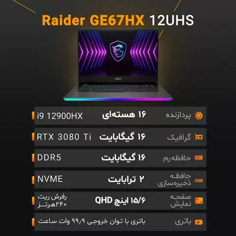 لپ تاپ گیمینگ 15.6 اینچ MSI مدل Raider GE67HX 12UHS