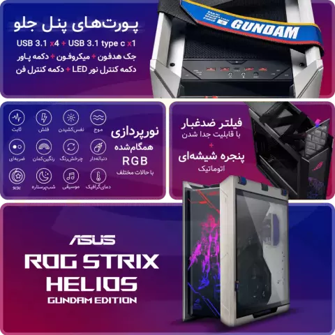 کیس  ASUS مدل ROG Strix Helios GUNDAM EDITION