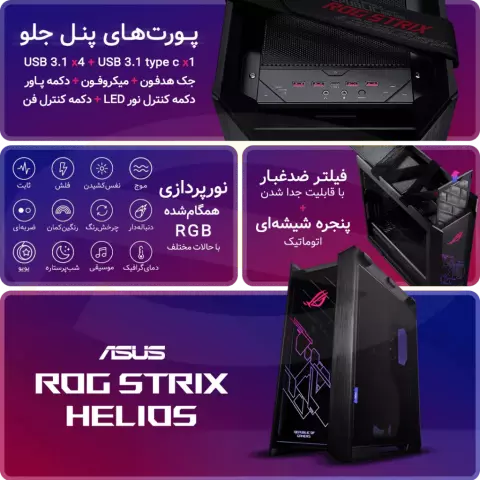 کیس گیمینگ Asus مدل ROG Strix Helios