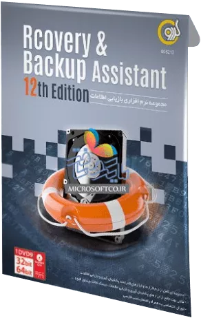 نرم افزار RECOVERY و BACKUP ASSISTANT ویرایش دوازدهم شرکت گردو