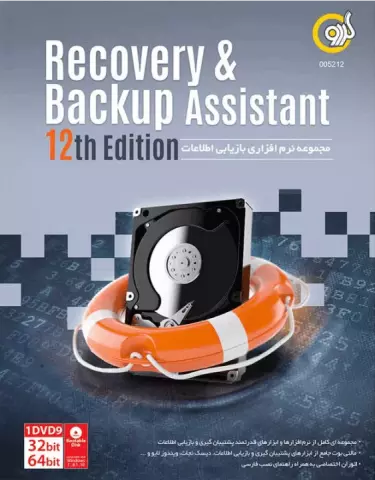 نرم افزار RECOVERY و BACKUP ASSISTANT ویرایش دوازدهم شرکت گردو