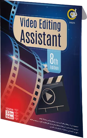 نرم افزار VIDEO EDITING ASSISTANT ویرایش هشتم شرکت گردو