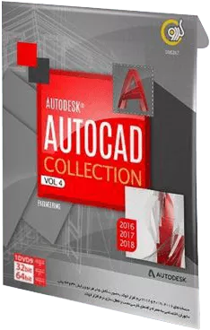 مجموعه نرم افزارهای AUTOCAD شرکت گردو