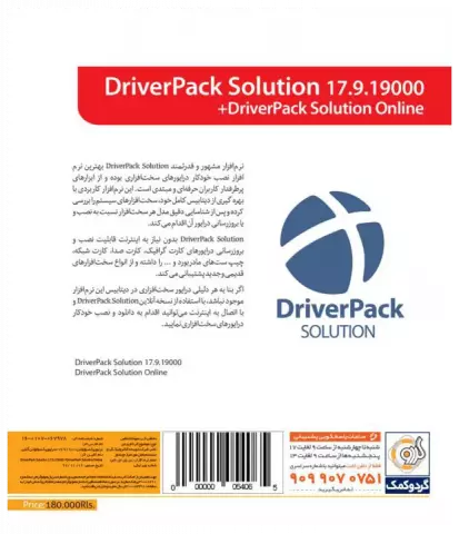 نرم افزار DRIVER PACK SOLUTION 17.9.19030 به همراه DRIVER PACK SOLUTION ONLINE شرکت گردو