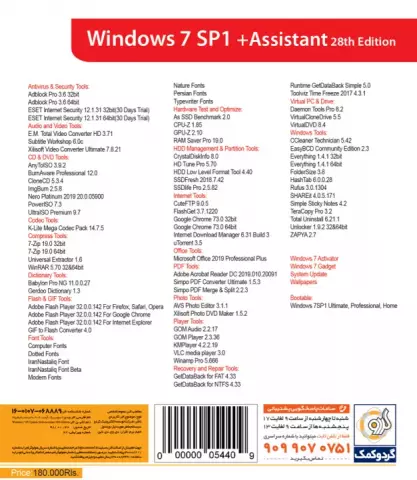 سیستم عامل WINDOWS 7 SP1 نسخه 64 و 32 بیتی به همراه ASSISTANT ویرایش بیست و هشتم شرکت گردو