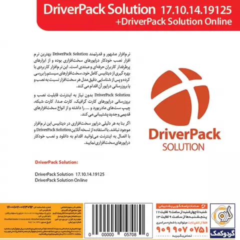 نرم افزار DRIVERPACK SOLUTION 17.10.14.19125 به همراه 2020 DRIVERPACK SOLUTION ONLINE شرکت گردو