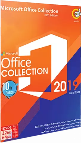 مجموعه نرم افزارهای OFFICE 2019 ویرایش دهم شرکت گردو