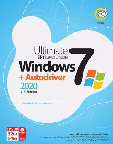 سیستم عامل WINDOWS 7 نسخه 64 و 32 بیتی SP1 ULTIMATE به همراه AUTODRIVER 2020 7TH EDITION شرکت گردو