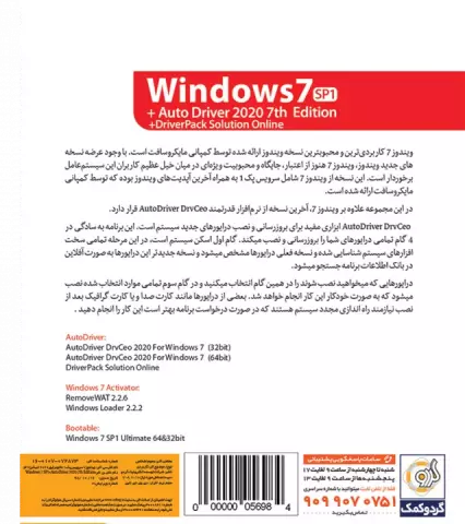 سیستم عامل WINDOWS 7 نسخه 64 و 32 بیتی SP1 ULTIMATE به همراه AUTODRIVER 2020 7TH EDITION شرکت گردو