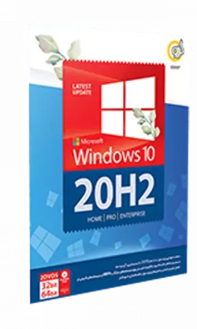 سیستم عامل WINDOWS 10 نسخه 64 و 32 بیتی 20H2 شرکت گردو