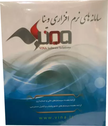 نرم افزار حسابداری وینا نسخه شبکه نگارش 5.7